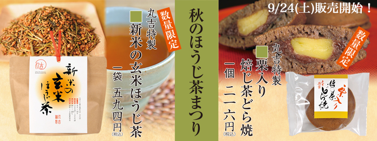 丸吉 秋のほうじ茶まつり